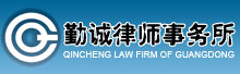 广东勤诚律师事务所