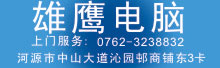 河源上门维修电脑、电脑上门服务