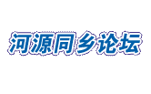 河源同乡论坛 - 河源论坛