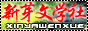 新牙文学社