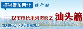 振兴粤东西北进行时:12市市长系列访谈之汕头篇